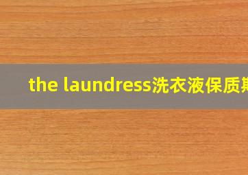 the laundress洗衣液保质期